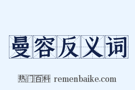 曼容反义词是什么意思的图片